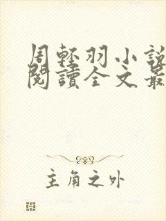 周轻羽小说免费阅读全文最新章节无弹窗封面