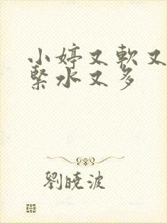 小婷又软又嫩又紧水又多