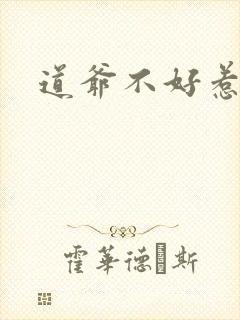 道爷不好惹