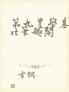 第九农学基地txt笔趣阁