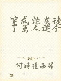 穿成炮灰后我成了万人迷全文阅读封面