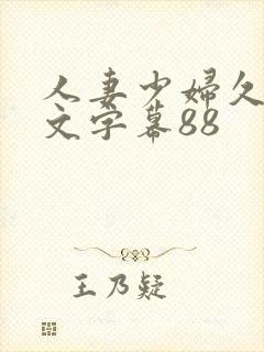 人妻少妇久久中文字幕88