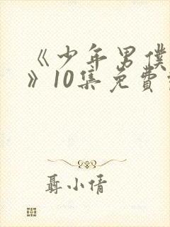 《少年男仆库洛》10集免费观看