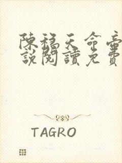 陈稳天命帝族小说阅读免费无弹窗