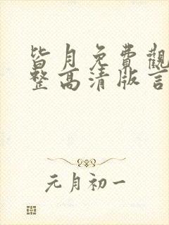 皆月免费观看完整高清版言情高清