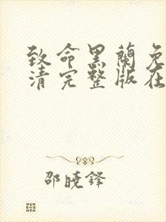 致命黑兰免费高清完整版在线观看