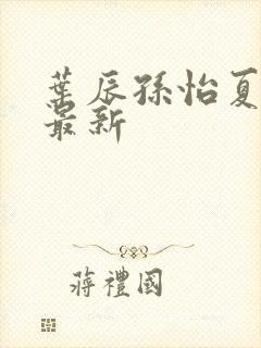 叶辰孙怡夏若雪最新