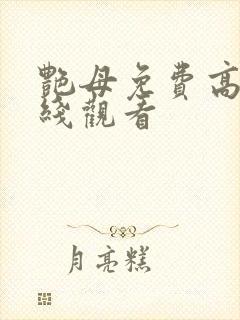 艳母免费高清在线观看