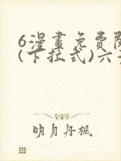 6漫画免费阅读(下拉式)六漫画封面