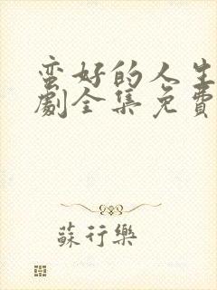 蛮好的人生电视剧全集免费观看高清