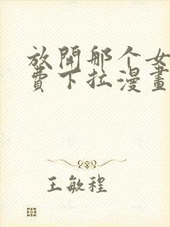 放开那个女巫免费下拉漫画