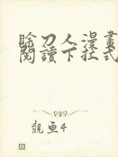 赊刀人漫画免费阅读下拉式六漫画