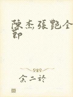 陈杰张艳全部章节