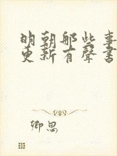 明朝那些事儿王更新有声书