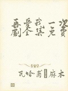 再爱我一次电视剧全集免费播放