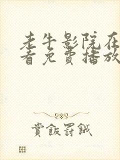 老牛影院在线观看免费播放电视剧封面