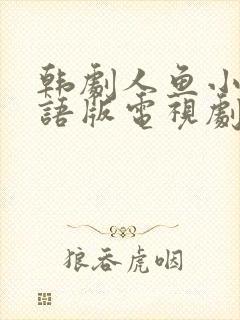 韩剧人鱼小姐国语版电视剧全集免费观看