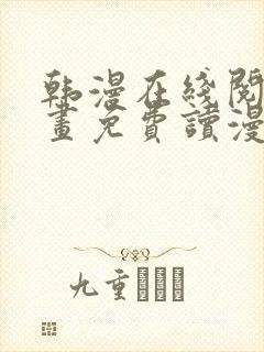 韩漫在线阅读漫画免费读漫画下拉式