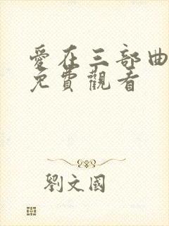 爱在三部曲在线免费观看