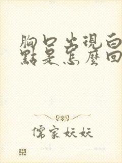 胸口出现白色点点是怎么回事封面