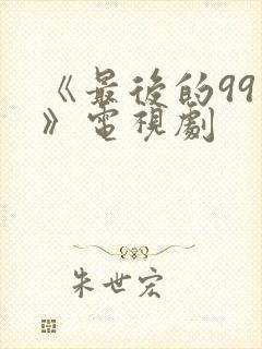 《最后的99天》电视剧