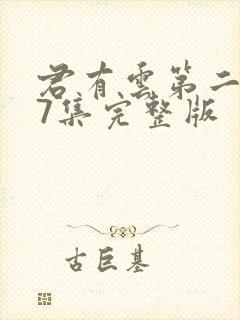 君有云第二季27集完整版