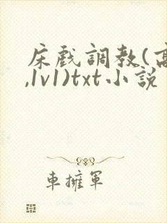 床戏调教(高h,1v1)txt小说