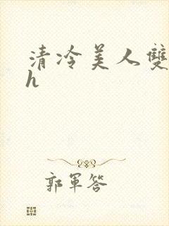 清冷美人双性高h