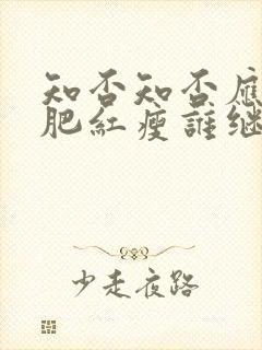 知否知否应是绿肥红瘦谁继承了皇位