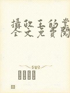 摄政王的掌心娇全文免费阅读