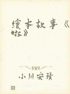 绘本故事《过年啦》