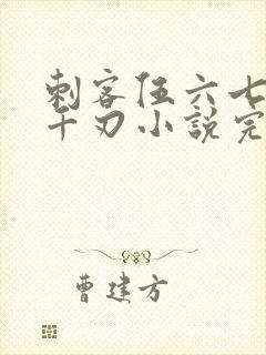 刺客伍六七魔刀千刃小说完整版免费阅读