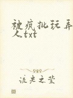 被疯批玩弄的美人txt