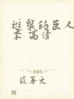 进击的巨人第一季 高清封面