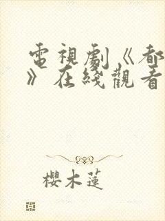 电视剧《都挺好》在线观看免费