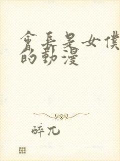 会长是女仆大人的动漫