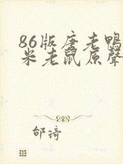 86版唐老鸭与米老鼠原声免费