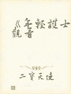 《年轻护士2》观看