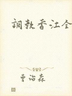 调教香江全文