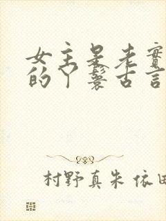 女主是老实本分的丫鬟古言封面