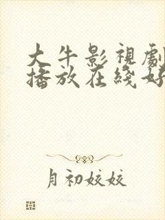 大牛影视剧免费播放在线好姑娘