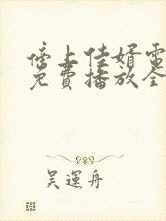 傍上佳婿电视剧免费播放全集在线观看