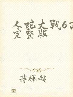 人蛇大战6高清完整版封面