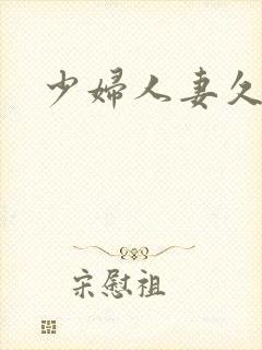 少妇人妻久