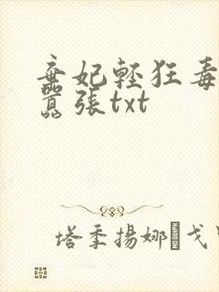 弃妃轻狂毒妃狠嚣张txt封面