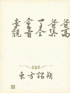 幸会了爸爸免费观看全集高清