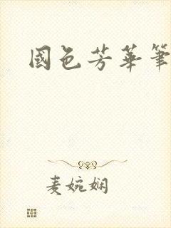 国色芳华笔趣阁