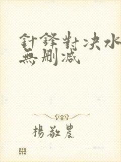 针锋对决水千丞无删减