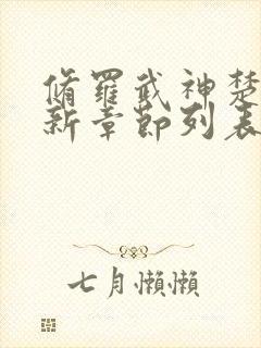 修罗武神楚枫最新章节列表