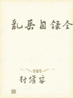 乱岳目录全集封面